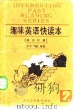 趣味英语快读本  英汉对照  2（1986 PDF版）