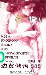 边贸俄语888（1993 PDF版）