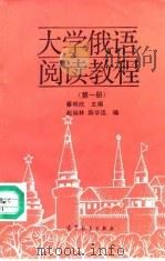 大学俄语阅读教程 第1册 1992 PDF电子版封面 7040035944 蔡明欣主编