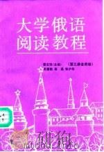 大学俄语阅读教程 第3册 1992 PDF电子版封面 7040037149 蔡宝琨主编