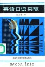 英语口语突破（1989 PDF版）