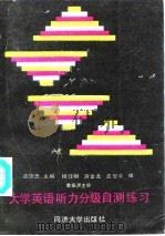 大学英语听力分级自测练习 1-4级 1992 PDF电子版封面 7560810640 庄恩忠主编