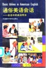 通俗美语会话 会话中的成语用法 1992 PDF电子版封面 7560008267 (美)塞茨勒(Setzler,Hubert H.)著;杨芳林