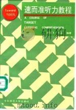 速而准听力教程 1992 PDF电子版封面 7561708378 李慧琴,王勇编著