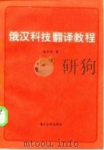 俄汉科技翻译教程 1985 PDF电子版封面 9290·119 董宗杰著