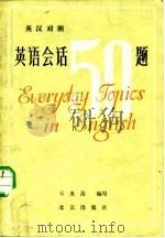 英语会话五十题（1983 PDF版）