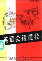 英语会话捷径（1988 PDF版）