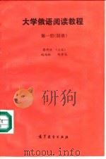 大学俄语阅读教程  第1册  附册（ PDF版）