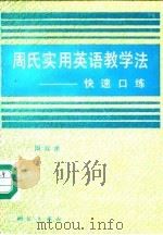 周氏实用英语教学法 快速口练 1989 PDF电子版封面 7503002433 周叔余编