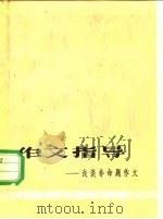 作文指导  浅谈非命题作文（1980 PDF版）