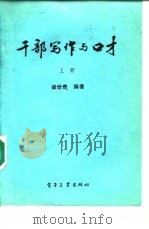 干部写作与口才  上（1988 PDF版）