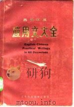 英汉对照应用文大全（1984 PDF版）