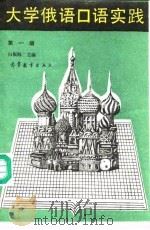 大学俄语口语实践 第1册 1-2级 1988 PDF电子版封面 7040009439 白振海主编