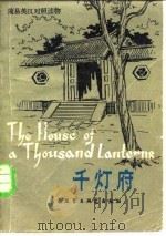 千灯府 1983 PDF电子版封面 9215·205 堆尔特(Hllt,V.)原著里德(Reid,C.)改写 李师