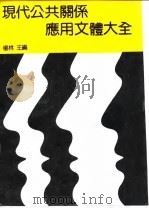 现代公共关系应用文体大全（1990.01 PDF版）