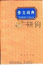 作文词典（1984 PDF版）