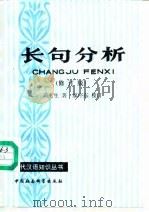 长句分析  修订版（1988 PDF版）