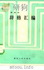 辞格汇编（1984 PDF版）