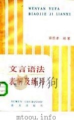 文言语法表解及练习（1986 PDF版）