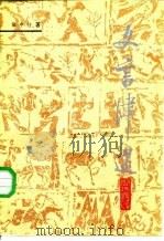 文言津逮 1984 PDF电子版封面 7159·891 张中行著