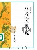 八股文概说（1991 PDF版）