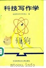 科技写作学（1991 PDF版）