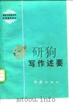 写作述要（1984 PDF版）