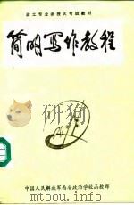 政工专业函授大专班教材  简明写作教程（ PDF版）