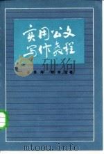 实用公文写作教程（1985 PDF版）