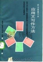 职业高级中学应用文写作方法（1987 PDF版）