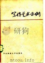 写作艺术示例（1983 PDF版）
