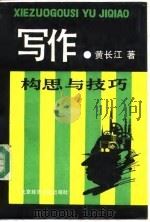 写作构思与技巧（1992 PDF版）