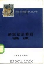 逻辑语法修辞漫谈（1978 PDF版）