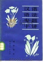 汉语语法专题十讲（1980 PDF版）