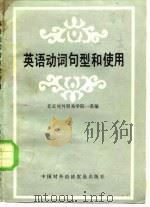 英语动词句型和使用（1983 PDF版）