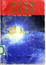 当代英语应试语法 1994 PDF电子版封面 7312006086 倪进等编著
