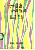 大学英语语法新编（1994 PDF版）
