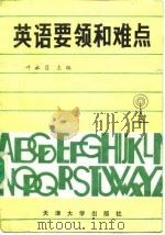 英语要领和难点（1988 PDF版）