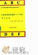 大学英语四级通用4000词汇学习手册（1995 PDF版）