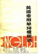 英语常用单词惯用法（1979 PDF版）