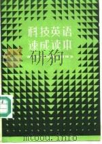科技英语速成读本 课文例句及练习问题译文 1984 PDF电子版封面 7504200093 赵自立等译