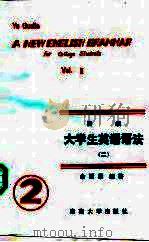 新编大学生英语语法  2（1987 PDF版）