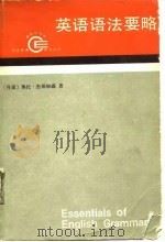 英语语法要略 1989 PDF电子版封面 7100006155 (丹麦)杰斯帕森(Jespersen,O.)著;《英语语法要