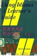 英语惯用语用法指南  英汉双解（1992 PDF版）