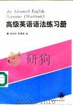 高级英语语法练习册（1990 PDF版）