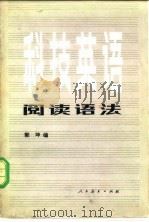 科技英语阅读语法（1981 PDF版）