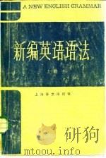 新编英语语法（1983 PDF版）