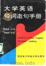 大学英语释词造句手册（1993 PDF版）