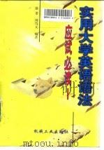 实用大学英语语法  应试必读（1998 PDF版）