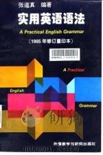 实用英语语法  1995年修订重印本（1995 PDF版）